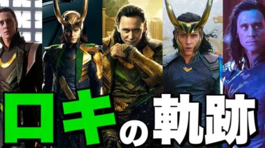 【マーベル】ヒーローの軌跡〜ロキ編〜(フェーズ１〜フェーズ３)【mcu/アベンジャーズ】