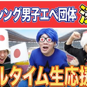 【東京オリンピック】フェンシング男子団体決勝！リアルタイム生応援！