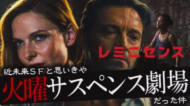 【解説レビュー】映画レミニセンスがただの火曜サスペンスだった件【ネタバレなし感想】