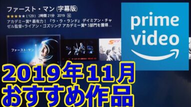 【19年11月おすすめ作品】アマゾンプライムビデオ５選！激アツ！無料作品(感想/レビュー)【１分映画批評】