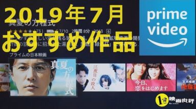 【19年7月おすすめ作品】アマゾンプライムビデオ５選！無料作品amazon(感想/レビュー)【１分映画批評】