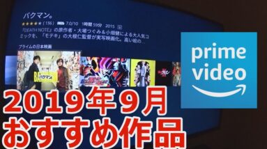 【19年9月おすすめ作品】アマゾンプライムビデオ無料作品amazon(感想/レビュー)【１分映画批評】