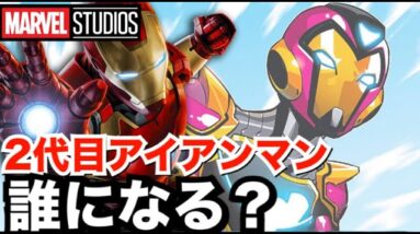 【アベンジャーズ】2代目アイアンマンは誰になるのか徹底考察【エンドゲーム 】