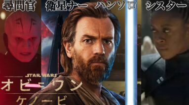 【スターウォーズ】「オビ=ワン・ケノービ」予告初見解剖/尋問官とは？新キャラとあのキャラのカメオ登場【ディズニープラス】