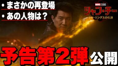 【マーベル】「シャンチー:テン・リングスの伝説」予告第２弾公開！ラストシーンでまさかの衝撃展開【mcu/アベンジャーズ】