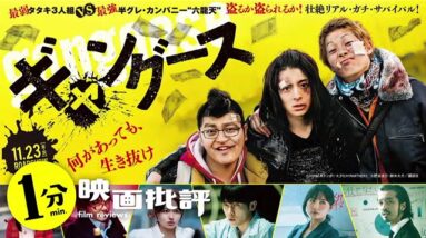 とにかくダサい駄作『ギャングース』【１分映画批評】(感想/レビュー)