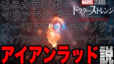 【ドクターストレンジ:マルチバースオブマッドネス】謎キャラの正体はアイアンラッド/４つの根拠と共に徹底考察/第二弾予告解剖考察②【mcu/ssu/マーベル/アベンジャーズ】