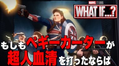 【マーベル】もしもペギー・カーターがファーストアベンジャーだったら/1話状況整/理歴代作品の"もしも"を描くMCU初のアニメーション作品【mcu/アベンジャーズ】