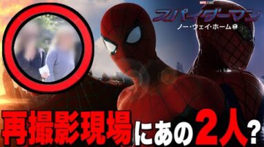 【マーベル】最新作「スパイダーマン:ノーウェイホーム」の再撮影場所ロサンゼルスであの２人の姿が!?/ドラマ「ロキ」脚本家の発言【mcu/アベンジャーズ】