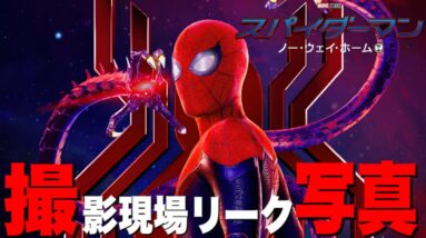 【マーベル】最新作「スパイダーマン:ノーウェイホーム」にまさかのあのヴィラン登場？/撮影現場のリーク写真【mcu/アベンジャーズ】