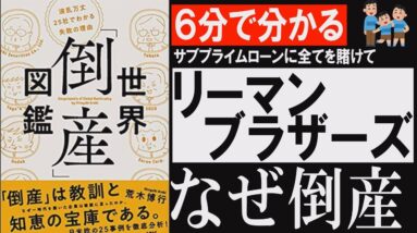 【６分でわかる世界大恐慌】リーマンブラザーズの歴史と倒産の理由『倒産図鑑』本要約まとめ