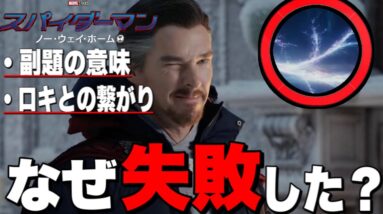 【スパイダーマン:ノーウェイホーム】偽ストレンジでない場合なぜ呪文失敗したのか？/ドラマ「ロキ」との繋がりと副題の意味/徹底考察【マーベル/mcu/アベンジャーズ】