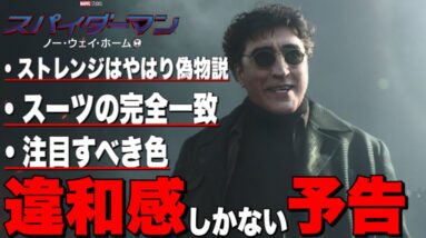 【スパイダーマン:ノーウェイホーム】第一弾予告の気になるシーンを徹底解剖/あの色の違いに気づいた？/あの爆弾は彼のものではない？【mcu/アベンジャーズ/マーベル】