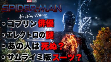 【スパイダーマン:ノーウェイホーム】第二弾予告の気になった点/グリーンゴブリンはあの俳優/エレクトロのスーツと色/重大な編集ミス【マーベル/mcu/アベンジャーズ】