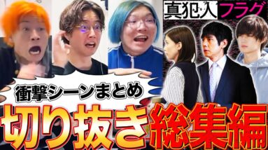 【真犯人フラグ】第1章の衝撃シーンを全てまとめました！こんなにドラマを楽しむ集団は他にいないはず！ちょっと早めの6969bからの福袋です！【切り抜き総集編/考察】