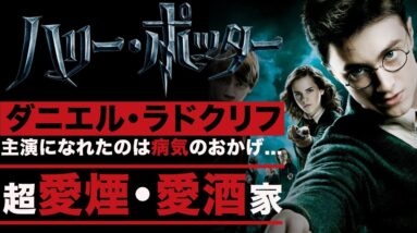 【ダニエル・ラドグリフ】ハリー・ポッターの主演になれたのは病気のおかげ...！？実は愛煙・愛酒家の荒れた10代がヤバい...【Daniel Radcliffe】