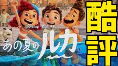 【酷評】これでいいのかピクサー｜映画『あの夏のルカ』ネタバレなし【解説レビュー/予告】ヨルシカ 少年時代