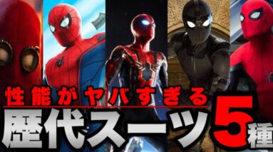 【スパイダーマン】性能がヤバすぎるMCU版歴代スーツ５種【mcu/マーベル/アベンジャーズ】