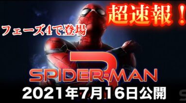 【スパイダーマン】朗報！スパイダーマンがMCUに帰ってくる！フェーズ４で登場か【spiderman】