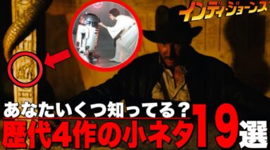 【インディジョーンズ】スターウォーズや007の小ネタ多数！歴代４作の劇中小ネタ【魔宮の伝説/最後の聖戦】