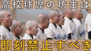 【即刻廃止せよ】高校球児の坊主は絶対に禁止しなければいけない【熱闘甲子園】