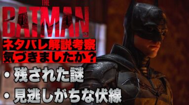 【ザ・バットマン】ほとんどの人が見逃してしまう伏線,ポストクレジットシーンの謎の続き/ネタバレ解説考察②【dc/dceu】