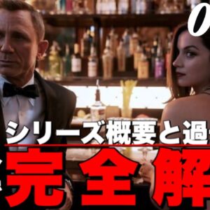 【007】シリーズの概要と過去４作のあらすじ,登場人物等を完全解説【ノータイムトゥダイ】