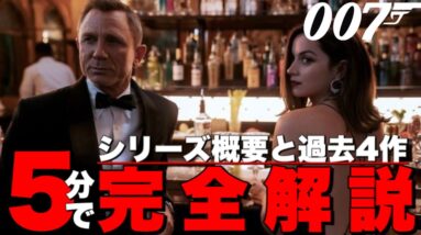 【007】シリーズの概要と過去４作のあらすじ,登場人物等を完全解説【ノータイムトゥダイ】