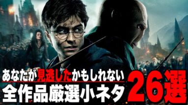 【ハリーポッター】シリーズ全8作品の細かすぎる厳選小ネタ26個をまとめて解説【ファンタスティックビースト】