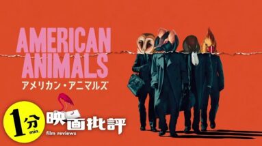 【盗んでみた】図書館の本(１２億円)『アメリカン・アニマルズ』(感想/レビュー)【１分映画批評】