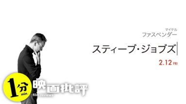 彼の資質と生み出される製品の共通点とは『スティーブ・ジョブズ』(感想/レビュー)【１分映画批評】