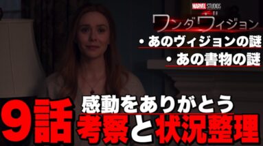 【ワンダヴィジョン】最終話の初見考察と状況整理【※ネタバレあり/MCU/アベンジャーズ】