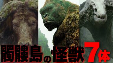 【キングコング:髑髏島の巨神】劇中に登場した怪獣７体を一挙紹介【モンスターバース】