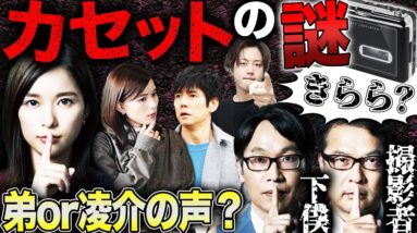 【真犯人フラグ】10話直前！等々力建設の闇を徹底考察！林が消される？二宮のカセットの謎解明！11年前の同窓会に河村がいた疑惑？【西島秀俊】【佐野勇斗】【芳根京子】【桜井ユキ】