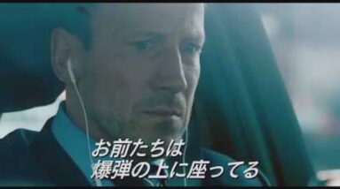 【たぶん無理】立ち上がったら即爆死｜映画『タイムリミット 見知らぬ影』【解説レビュー/予告】[１分映画批評]