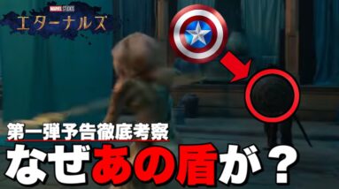 【マーベル】エターナルズの予告になぜかキャプテン・アメリカの盾が…徹底考察【mcu/アベンジャーズ】