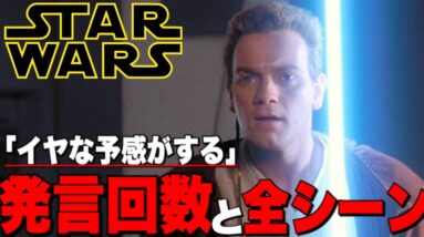 【スターウォーズ】歴代映画11作品「イヤな予感がする」の発言回数と全シーン【スカイウォーカーの夜明け】