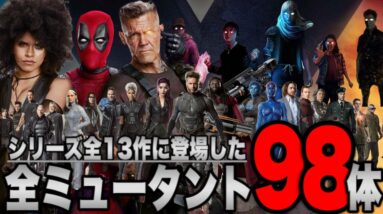 【X-MEN】映画シリーズ全13作品に登場した全ミュータント98体とその能力を完全解説【マーベル/ssu/mcu/アベンジャーズ】