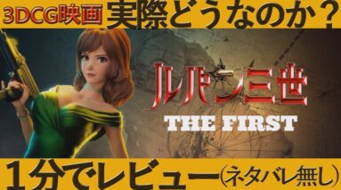 【ルパン三世 THE FIRST感想レビュー】実際どうなのよ？【山崎貴/3DGC版】広瀬すず【１分映画批評】