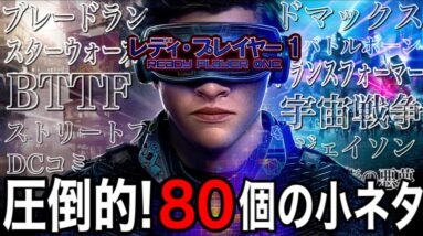 【レディプレイヤー1①】まさに小ネタの宝庫！もう一度見たくなる厳選小ネタ80個一気に紹介【レディプレイヤーワン/固定コメで一部訂正】