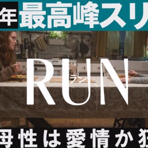 【解説レビュー】映画ラン/RUN【必見】本年度最高水準サイコスリラー！