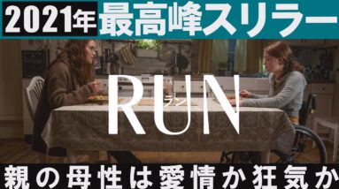 【解説レビュー】映画ラン/RUN【必見】本年度最高水準サイコスリラー！