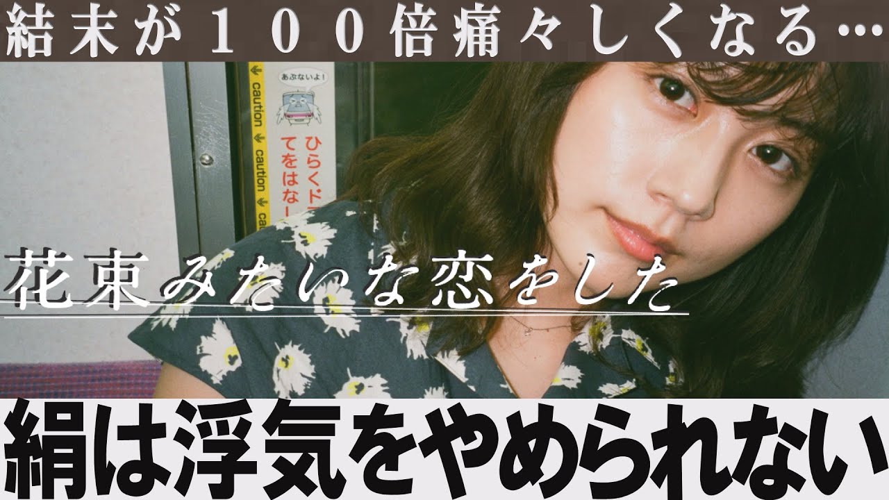 解説レビュー 花束みたいな恋をした 浮気確定 絹の浮気を立証 有村架純 菅田将暉 坂元裕二