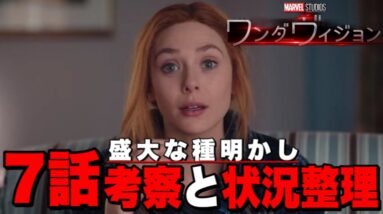 【ワンダヴィジョン】7話の状況整理と考察【※ネタバレあり/MCU/アベンジャーズ】