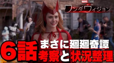 【ワンダヴィジョン】6話の状況整理と考察【※ネタバレあり/MCU/アベンジャーズ】