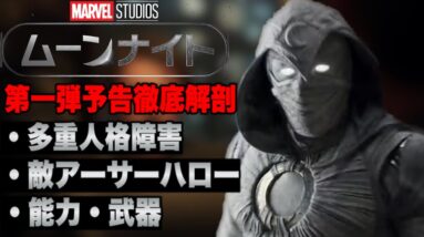 【ムーンナイト】MCUフェーズ４新ダークヒーロー単独作予告を徹底解剖【マーベル/mcu/アベンジャーズ】