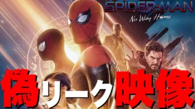 【マーベル】スパイダーマン最新作の偽リーク映像にご注意を！/「スパイダーマン:No way home」【mcu/アベンジャーズ】