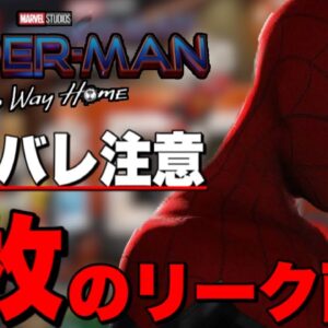 【マーベル】スパイダーマン最新作の重大なネタバレを含むリーク画像/「スパイダーマン:No way home」【mcu/アベンジャーズ】