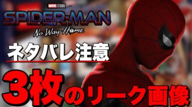 【マーベル】スパイダーマン最新作の重大なネタバレを含むリーク画像/「スパイダーマン:No way home」【mcu/アベンジャーズ】