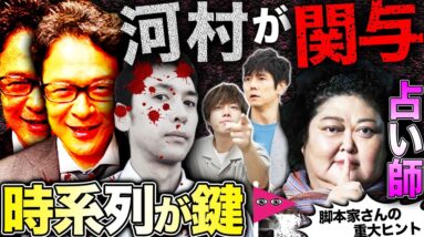 【真犯人フラグ 真相編】河村が林殺害に関与？その有無を時系列から徹底的に紐解く！脚本の方からのヒントも！？【西島秀俊】【佐野勇斗】【芳根京子】【桜井ユキ】